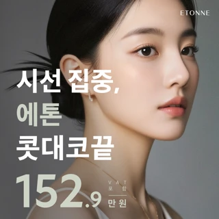 시선집중, 자려한 에톤 콧대코끝