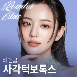 리앤클 사각턱보톡스