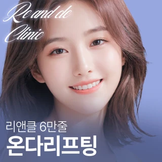 리앤클 온다 리프팅