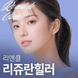 리앤클 리쥬란힐러