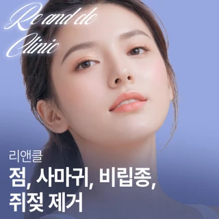 리앤클 점, 사마귀, 비립종, 쥐젖