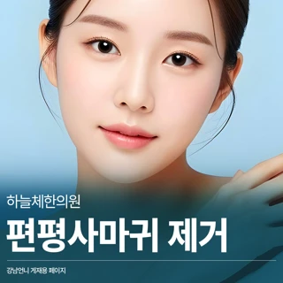 하늘체한의원 편평사마귀 