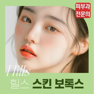 피부과전문의, 힐스 스킨보톡스