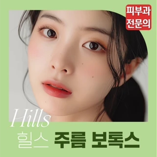 피부과전문의, 힐스 주름보톡스