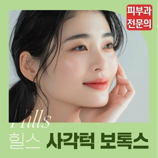 피부과전문의, 힐스 사각턱 보톡스
