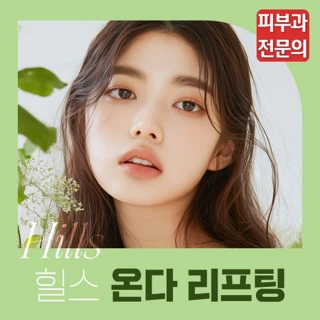 피부과전문의, 힐스 온다리프팅