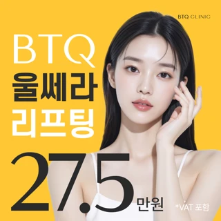 BTQ 울쎄라 피부 탄력 잔주름 개선 초음파 리프팅