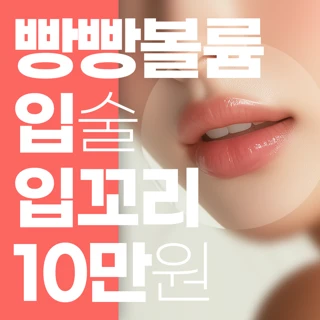부산 빵빵볼륨 입술&입꼬리 필러
