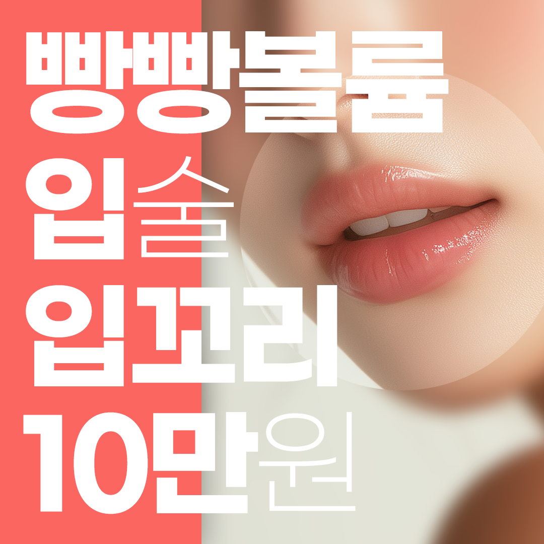 부산 빵빵볼륨 입술&입꼬리 필러