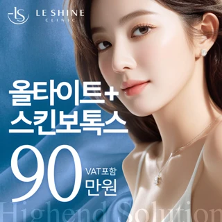 올타이트&스킨보톡스 피부결 잔주름 개선_국산,독일 제오민,영국 디스포트,미국 엘러간