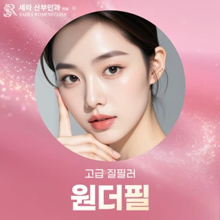 고급 질필러 원더필