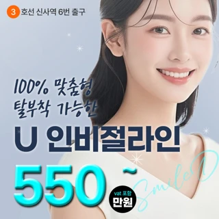 U 인비절라인 투명교정 & 전체교정