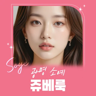 광명 소예 쥬베룩