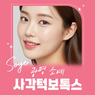 광명 소예 사각턱보톡스