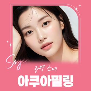 광명 소예 아쿠아필링