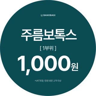 국산 주름 보톡스 1부위