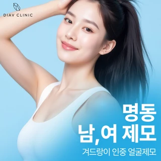 남,여 제모_겨드랑이 인중 얼굴제모