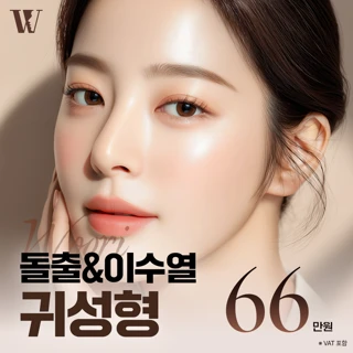 우리 돌출&이수열 귀성형