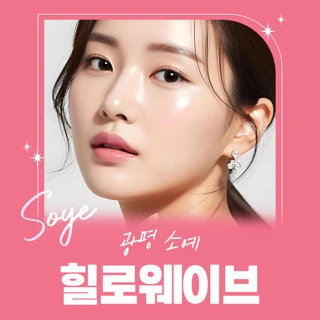 광명 소예 힐로웨이브