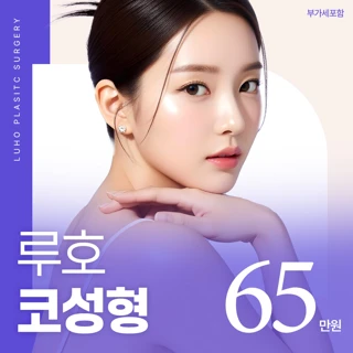루호 코성형