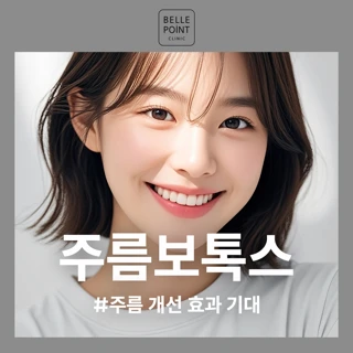 첫방문 주름보톡스 이마 미간 눈가 눈밑 콧등