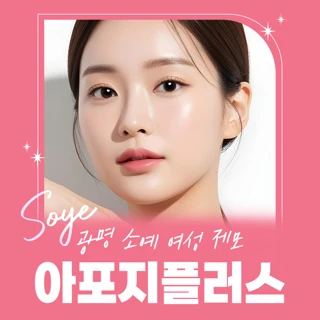 광명 소예 여성 제모