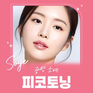 광명 소예 피코토닝