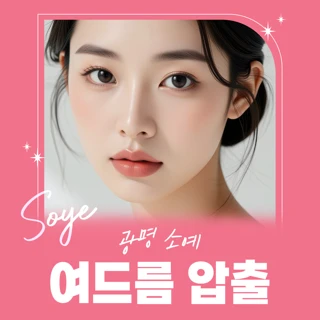 광명 소예 여드름 압출