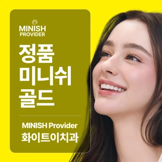 정품 미니쉬 골드, 화이트이치과