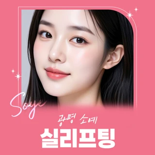 광명 소예 실리프팅