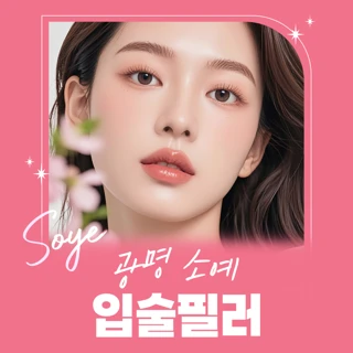 광명 소예 입술필러