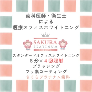 【平日限定.初診再診OK】オフィススタンダードホワイトニング8分×4回照射+ブラッシング+フッ素塗布
