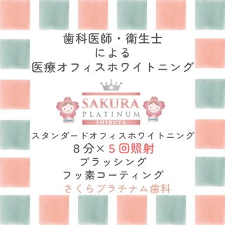 【平日限定.初診再診OK】オフィススタンダードホワイトニング8分×5回照射＋ブラッシング＋フッ素塗布