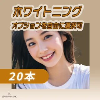 【再来OK】ホワイトニング20本|オプションを自由に選択可|ポリッシングor追加照射1回orトリートメント