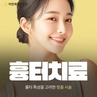 침술, 한약 흉터 치료 - 화상, 수술, 착색, 반흔, 흉살