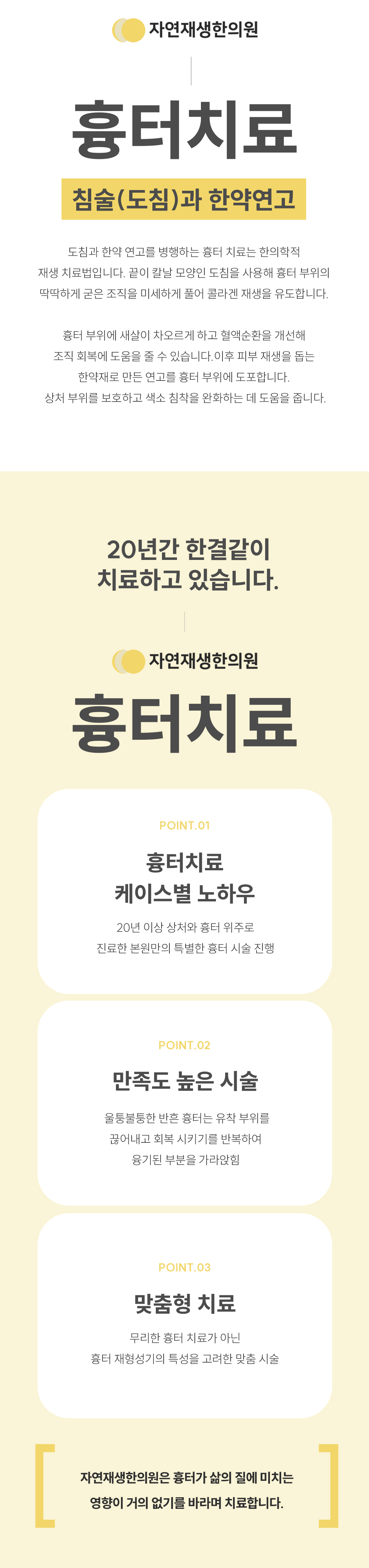 * 시술 설명 및 효과
- 20년 이상 상처와 흉터 위주로 진료한 본원만의 특별한 흉터 시술
- 울퉁불퉁한 반흔 흉터는 유착 부위를 끊어내고 회복 시키기를 반복하여 융기된 부분을 가라앉힘
- 무리한 흉터 치료가 아닌 흉터 재형성기의 특성을 고려한 맞춤 시술
- 원장님 직접 상담