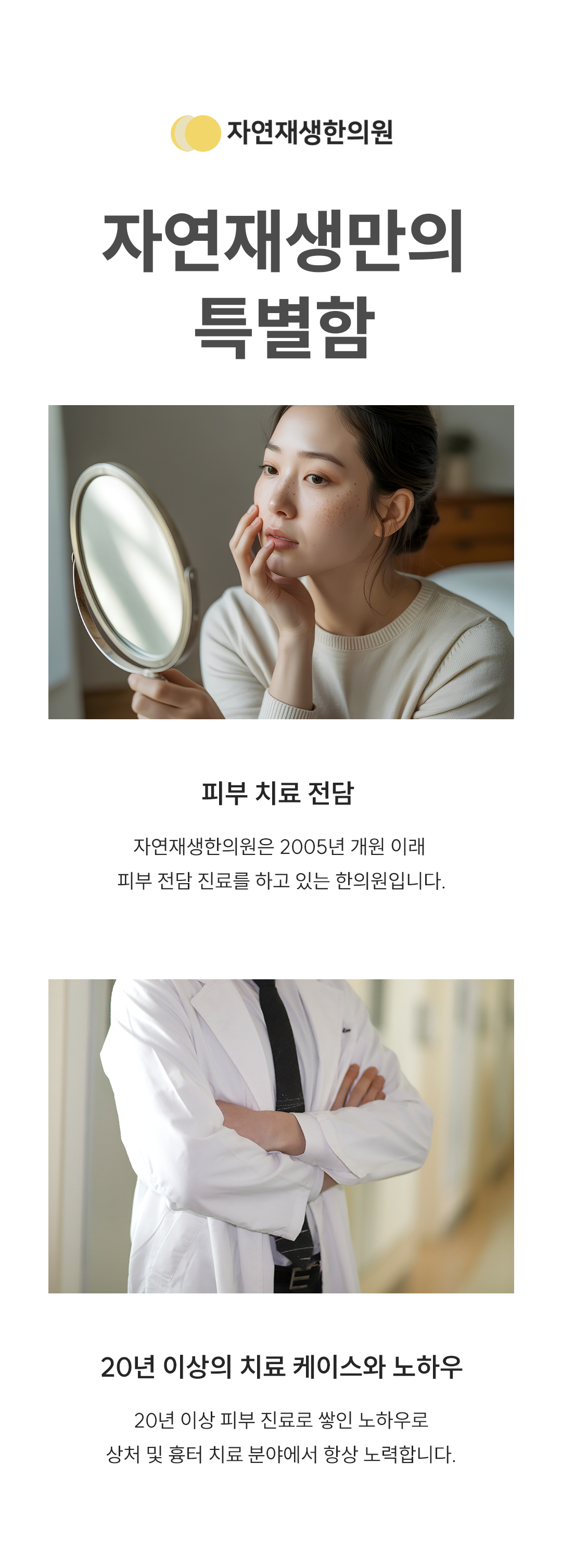 * 시술 설명 및 효과
- 20년 이상 상처와 흉터 위주로 진료한 본원만의 특별한 흉터 시술
- 울퉁불퉁한 반흔 흉터는 유착 부위를 끊어내고 회복 시키기를 반복하여 융기된 부분을 가라앉힘
- 무리한 흉터 치료가 아닌 흉터 재형성기의 특성을 고려한 맞춤 시술
- 원장님 직접 상담