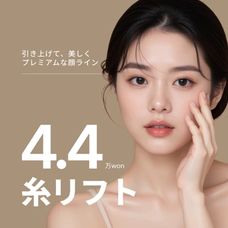 ソウル 糸リフト おすすめクリニック・値段の比較(2026) | Unni