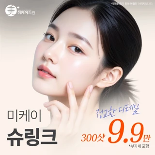 미케이 피부 탄력개선_슈링크 300샷