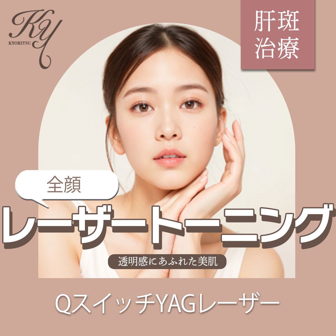 京都府 ピコレーザートーニング おすすめクリニック・値段の比較