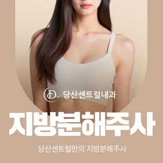 지방분해주사, 브이올렛