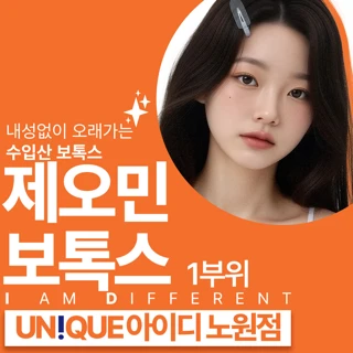 노원 아이디 제오민 주름보톡스