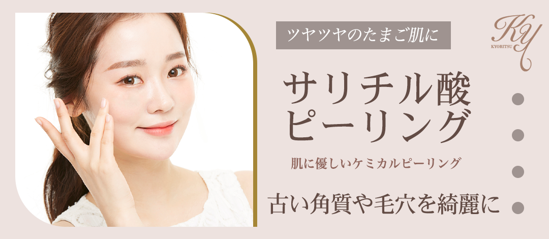サリチル酸マクロゴールピーリング | 共立美容外科 広島院