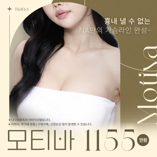 나나_모티바 가슴성형