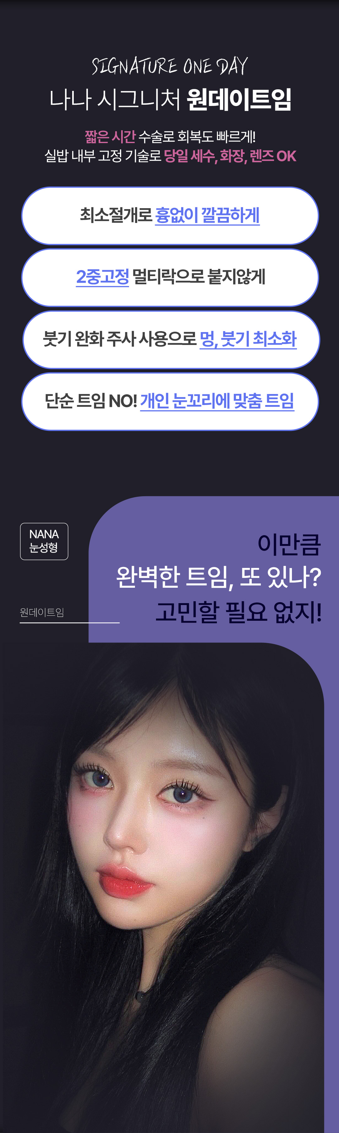 당일 세안,메이크업,렌즈착용가능 하루만에 순싹커지는 원데이트임_앞트임, 위트임, 뒤트임, 밑트임, 눈꼬리내리기 중 선택