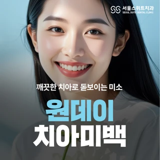 정량 도포 잠실 원데이 치아미백