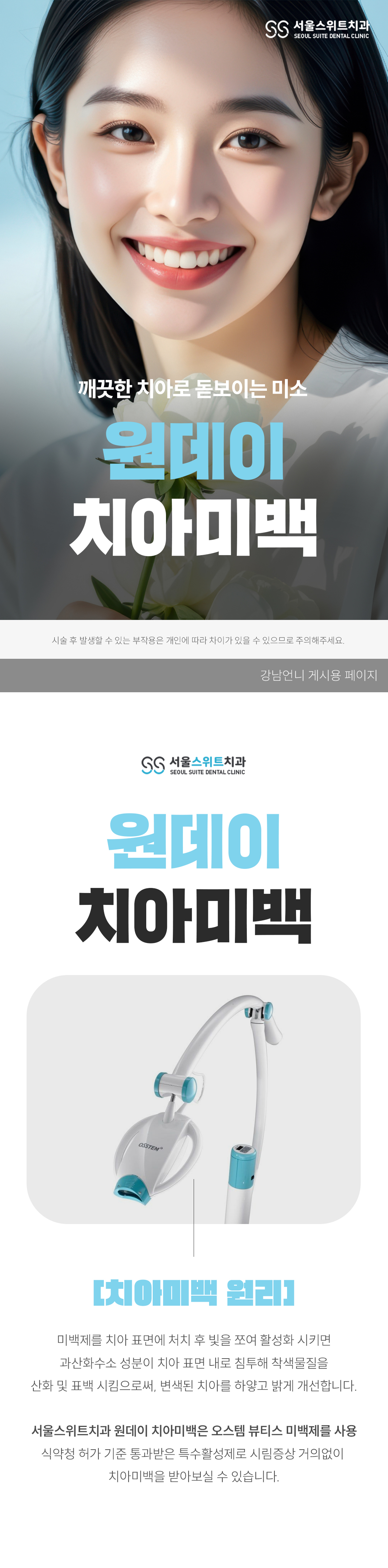 사용 미백제 : 오스템 뷰티스 미백제 사용
* 치아 미백 진행과정 *
스케일링 & 착색제거 ( 필요 시 건강 보험료 별도로 발생합니다. ** 본인부담금 30% 납부 필요 ) 
-----> 잇몸 보호제 도포 ---------> 미백제 도포  [ 정량 도포 원칙으로 섬세하게 도포합니다. ] ----------> 광조사 - 원데이 미백 ( 3회 기준 1시간 20분 소요 )

※ 치아미백은 시술 직 후 보다 일주일 후에 점 차 밝아지므로 일주일 정도는 착색위험 음식을 자제해주셔야합니다 예) 커피, 녹차, 와인, 떡볶이, 고추장찌개, 초콜릿 등등
또한 불특정 치아에서 약간의 찌릿찌릿한 시린 통증이 오기도 하지만 2~3일 이내로 안정을 찾으니 이와같은 반응은 걱정하지 않으셔도 됩니다. 