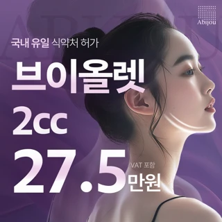 아비쥬의원 - 브이올렛2cc