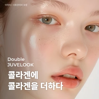 쥬베룩스킨, 쥬베룩볼륨 - 더블콜라겐, 꺼진볼륨부스터