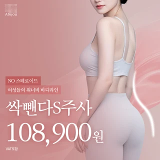 아비쥬의원 - 싹뺀다S주사